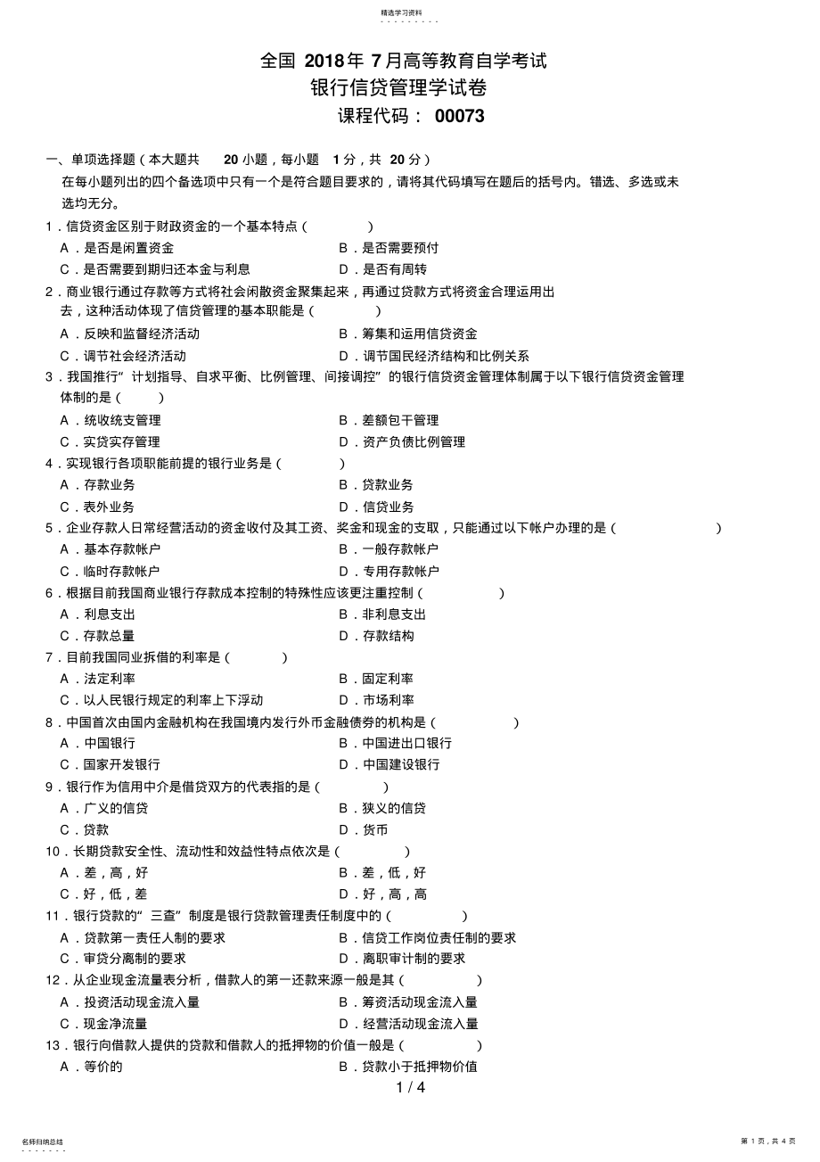 2022年自学考试银行信贷管理学试题 .pdf_第1页