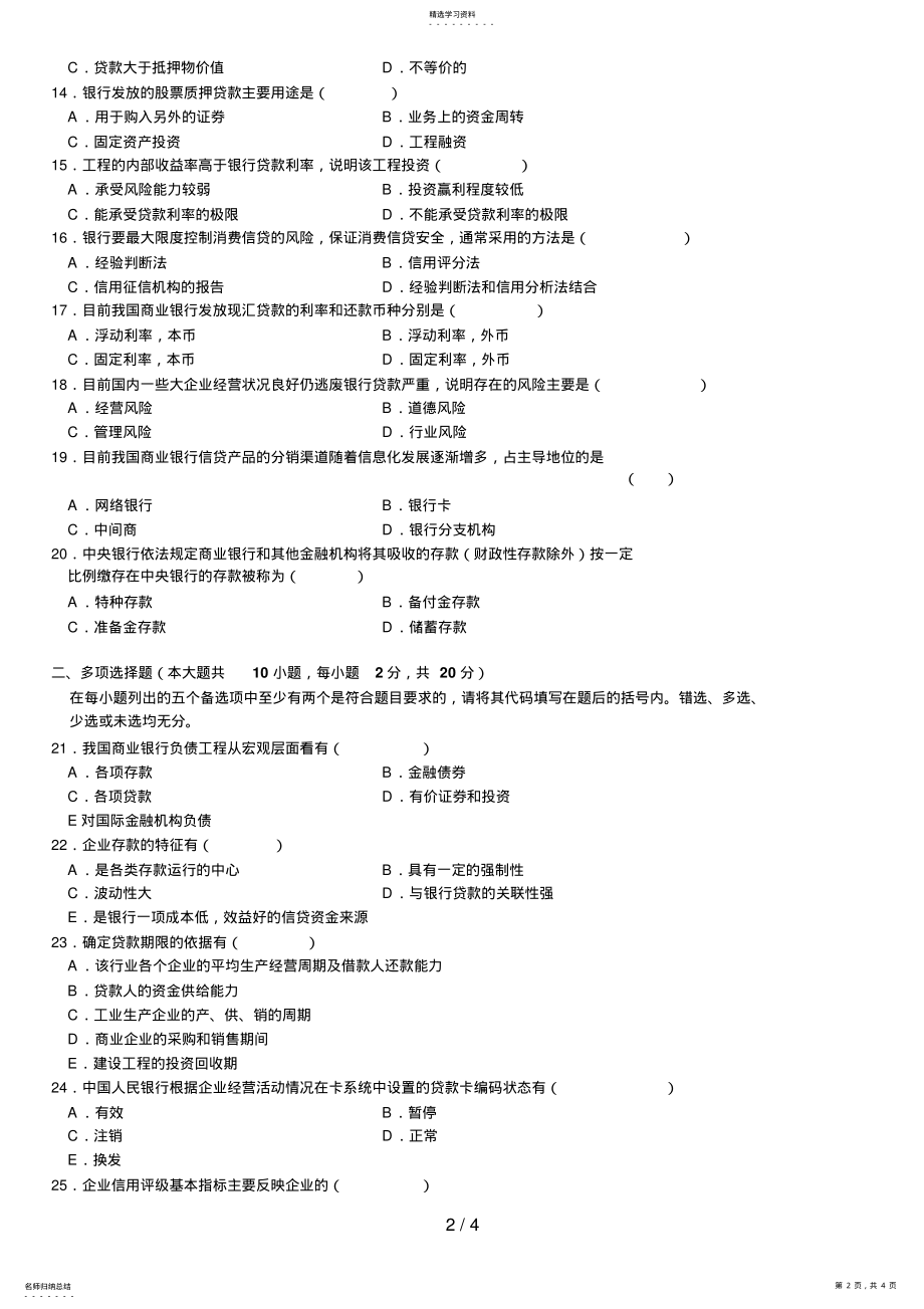 2022年自学考试银行信贷管理学试题 .pdf_第2页