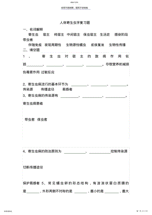 2022年寄生虫复习题及答案 .pdf