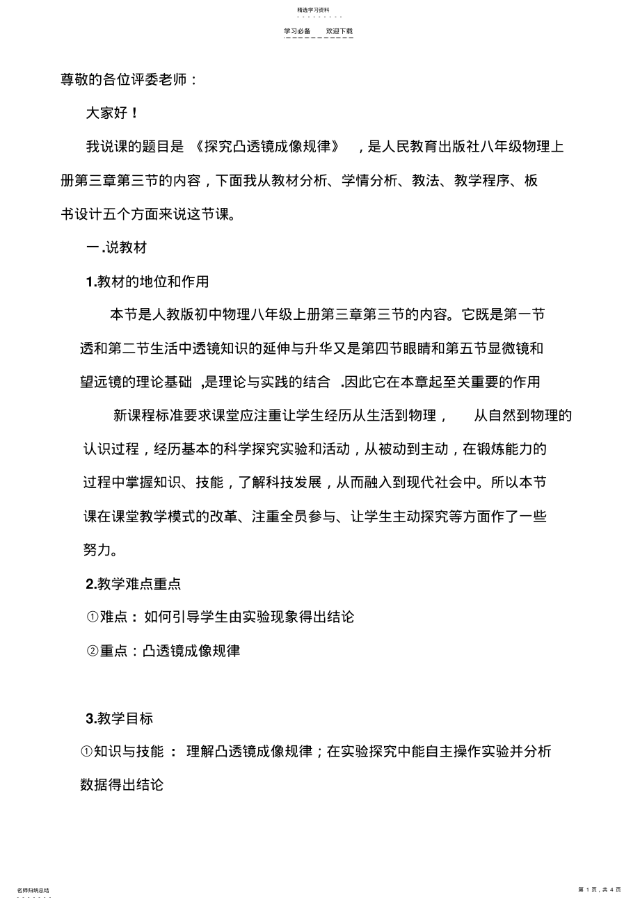 2022年凸透镜成像规律说课稿 .pdf_第1页