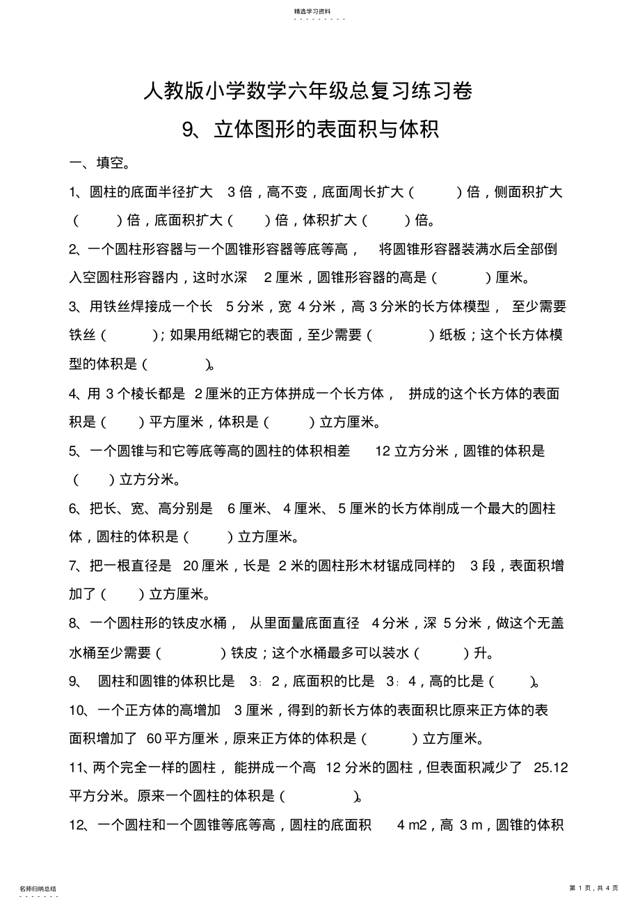 2022年六年级总复习之立体图形的表面积与体积练习 .pdf_第1页