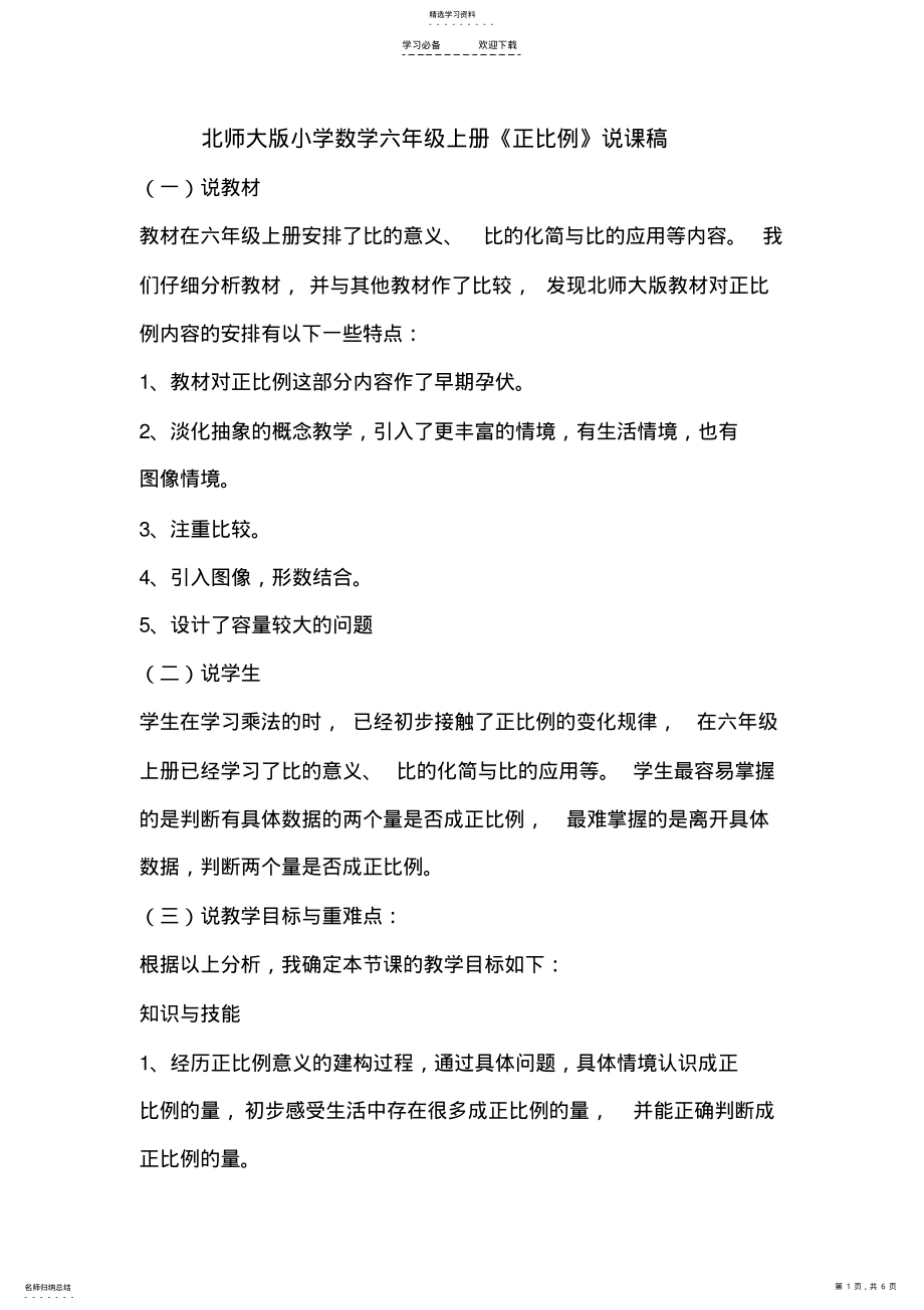 2022年北师大版小学数学六年级上册《正比例》说课稿 .pdf_第1页