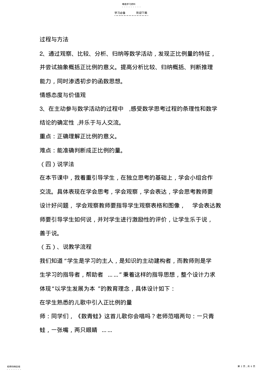 2022年北师大版小学数学六年级上册《正比例》说课稿 .pdf_第2页