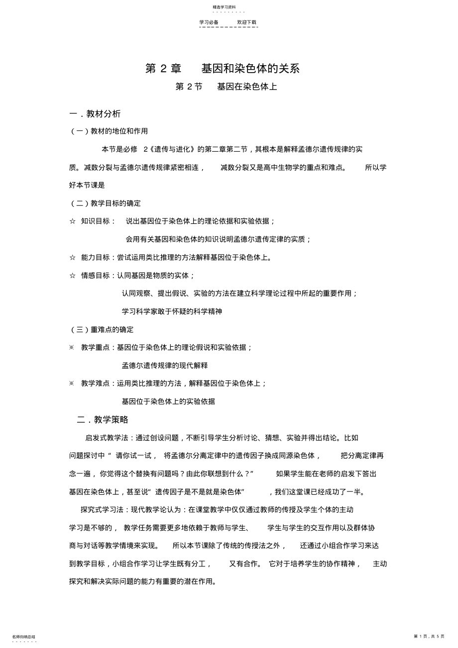 2022年基因在染色体上-教学设计公开课用 .pdf_第1页