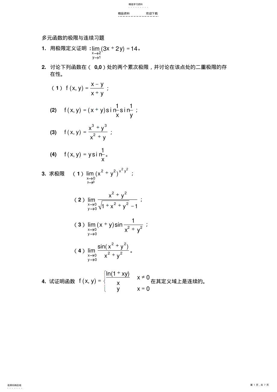 2022年多元函数的极限与连续习题 .pdf_第1页