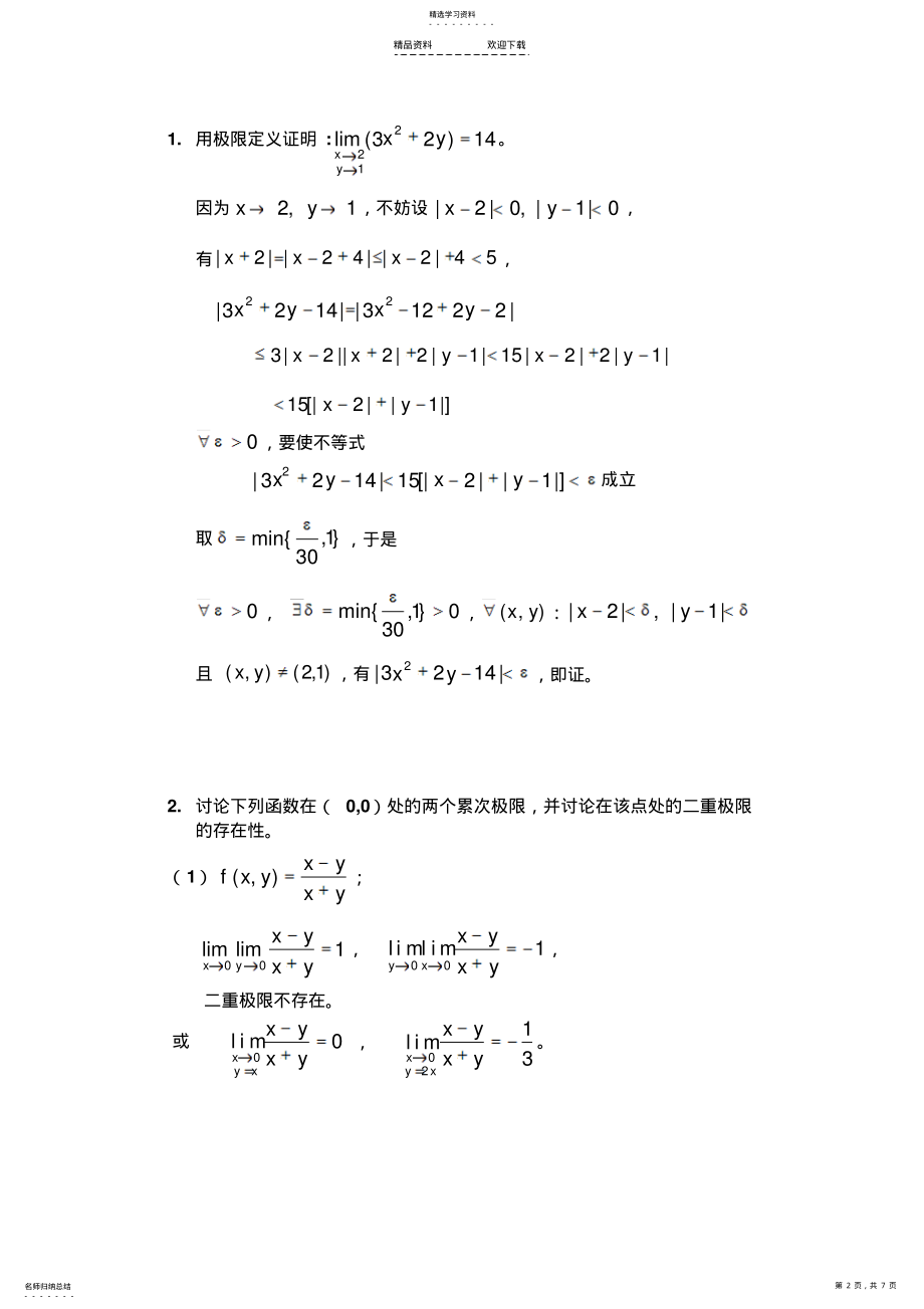 2022年多元函数的极限与连续习题 .pdf_第2页