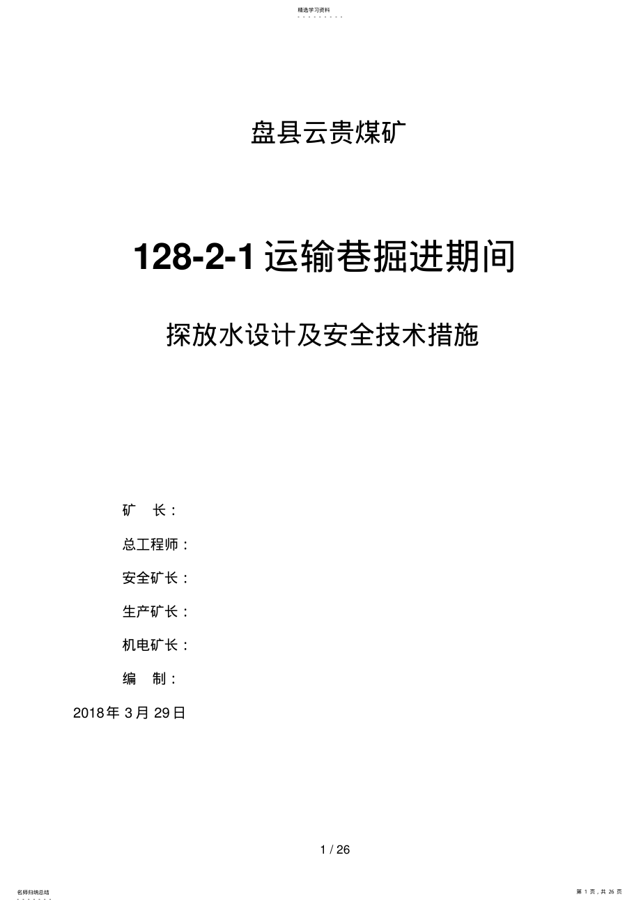 2022年运输巷探放水设计方案及措施 .pdf_第1页