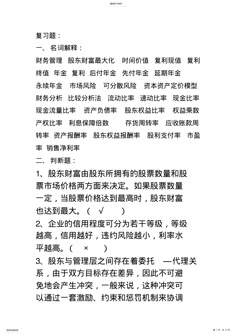 2022年财务管理复习题_共13页 .pdf_第1页