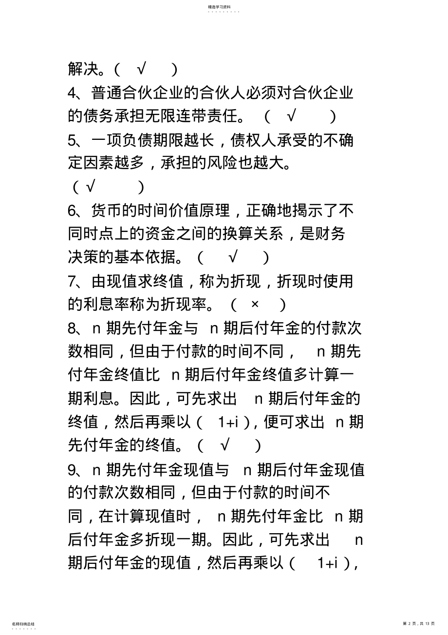 2022年财务管理复习题_共13页 .pdf_第2页