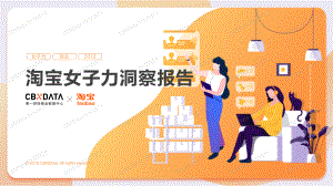 商业计划书和可行性报告淘宝女子力洞察报告.pdf