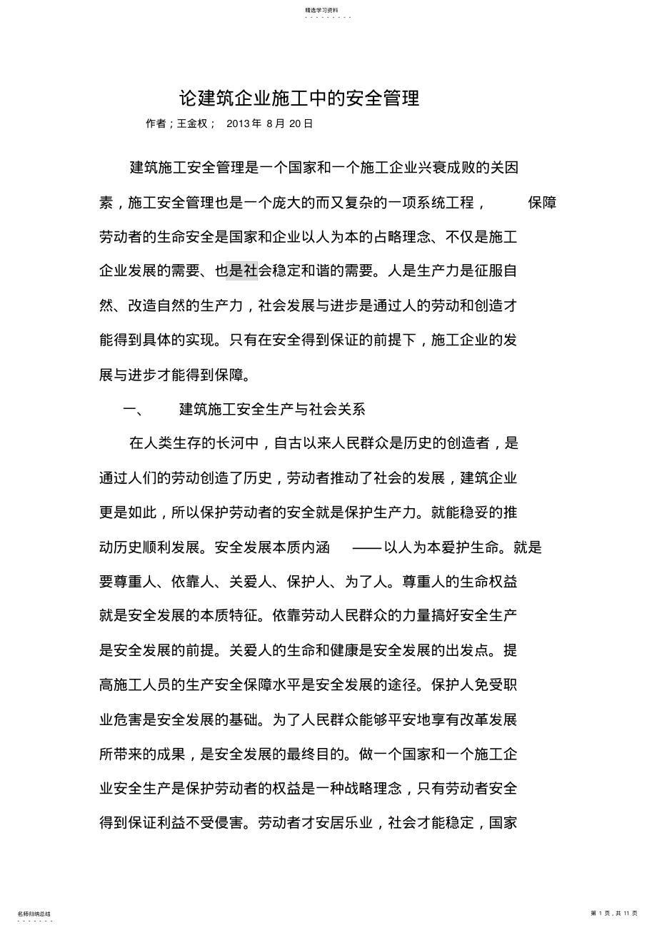 2022年论建筑工程项目施工和企业安全管理 .pdf_第1页