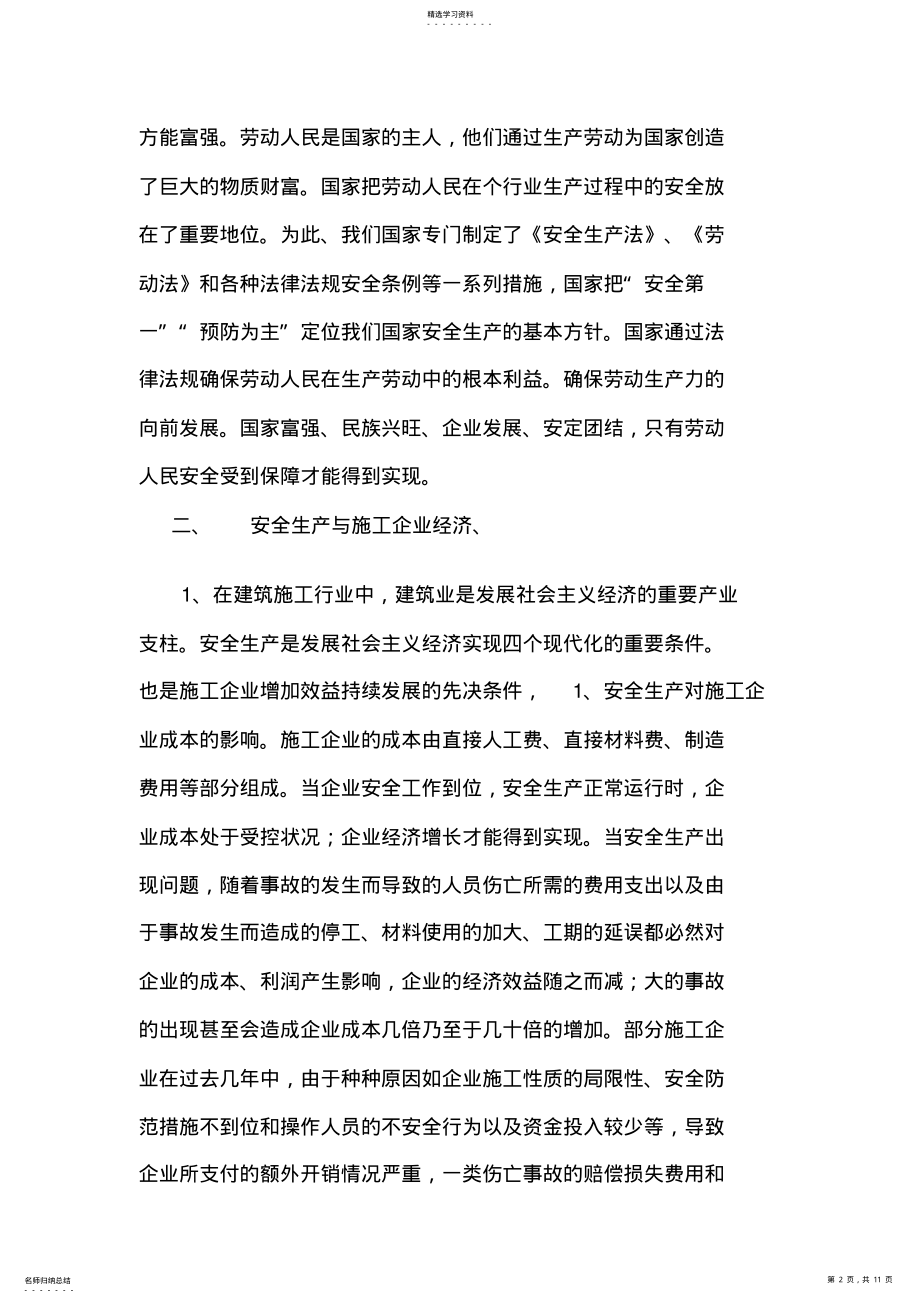 2022年论建筑工程项目施工和企业安全管理 .pdf_第2页