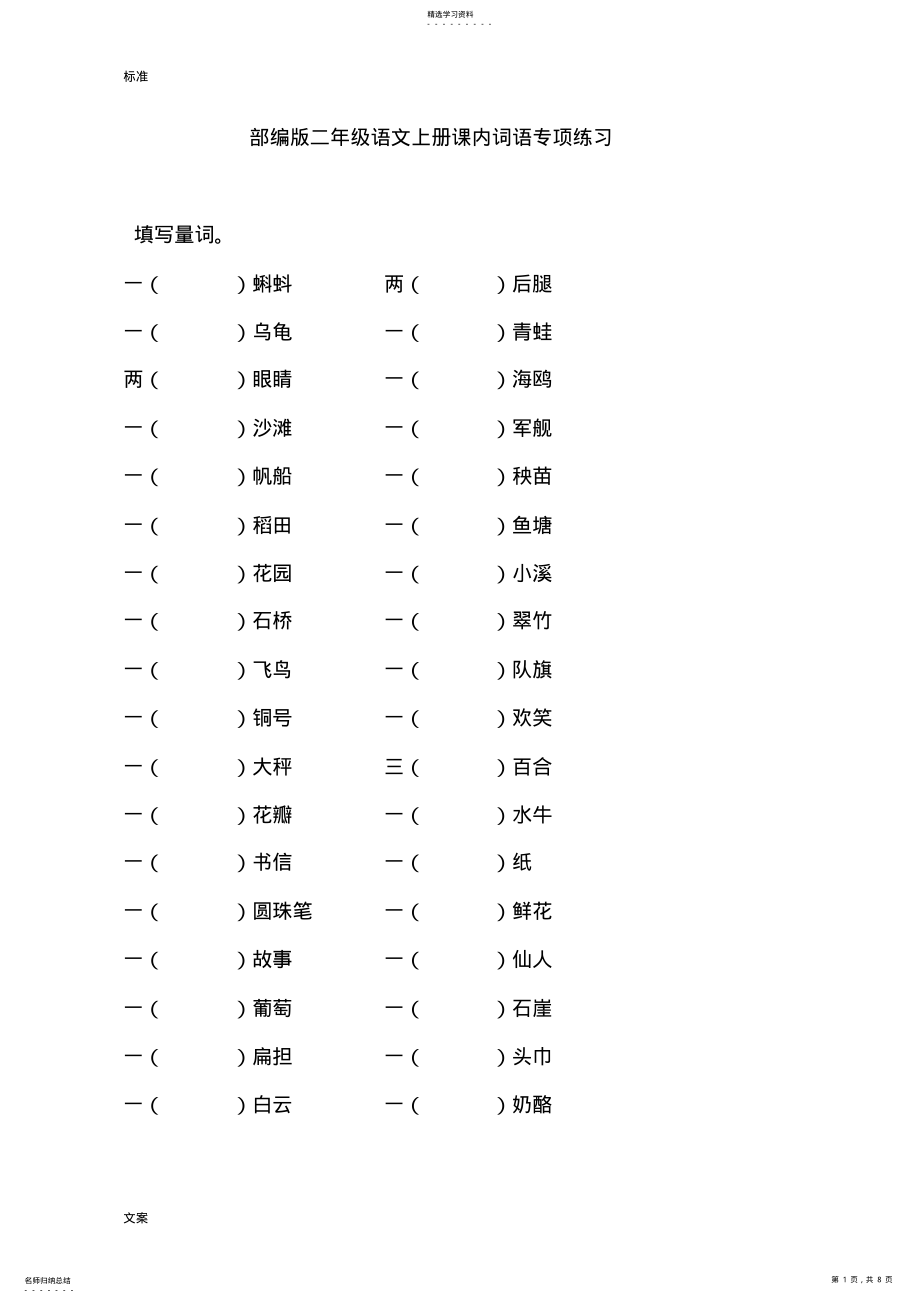 2022年部编人教版小学二年级语文上册课内词语专项练习 .pdf_第1页