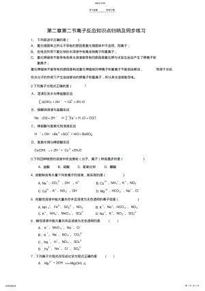 2022年化学第二章第二节离子反应知识点归纳及同步练习 .pdf