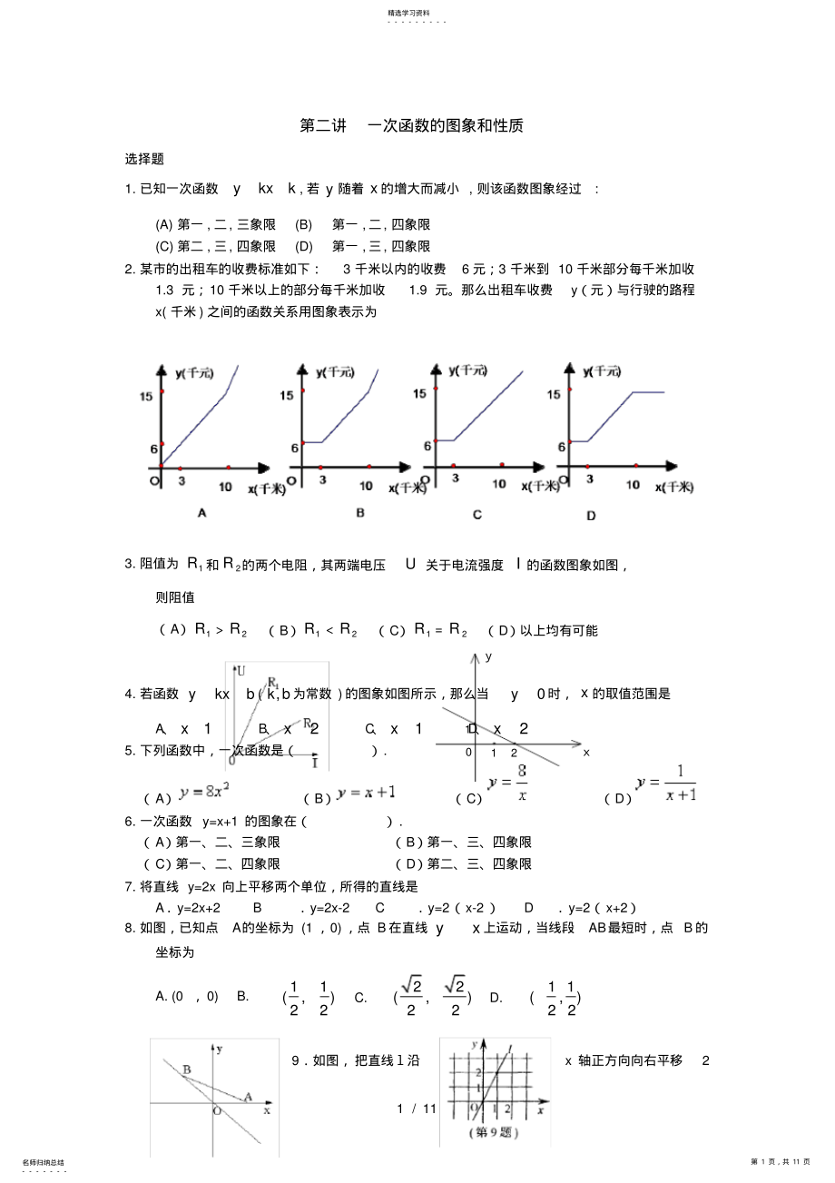 2022年初二数学一次函数的练习题及标准答案 .pdf_第1页