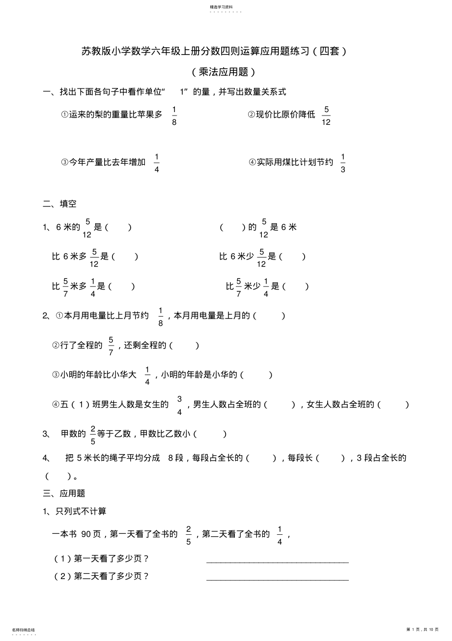 2022年苏教版小学数学六年级上册分数四则运算应用题练习 .pdf_第1页