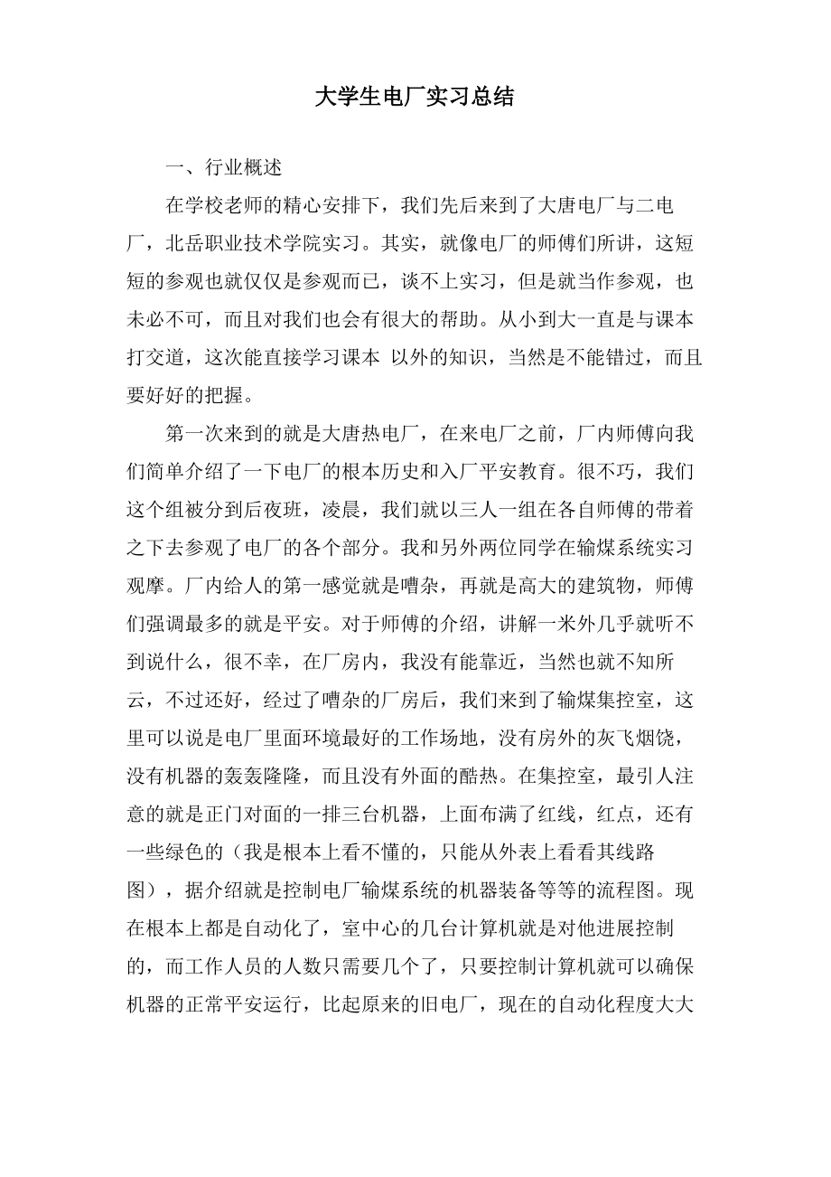 大学生电厂实习总结.pdf_第1页