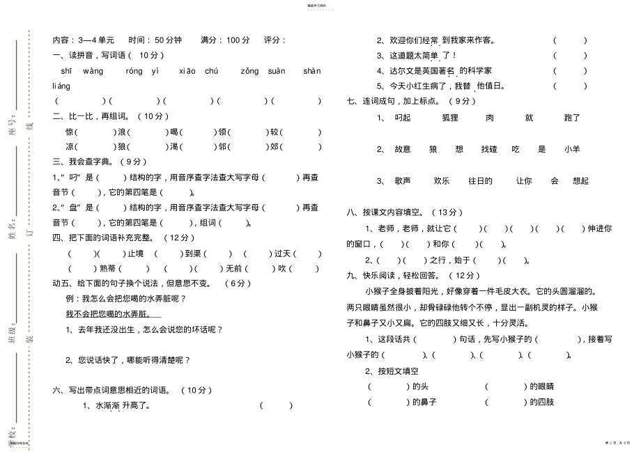 2022年苏教版小学二年级语文上册第各单元测试卷汇总 .pdf_第2页