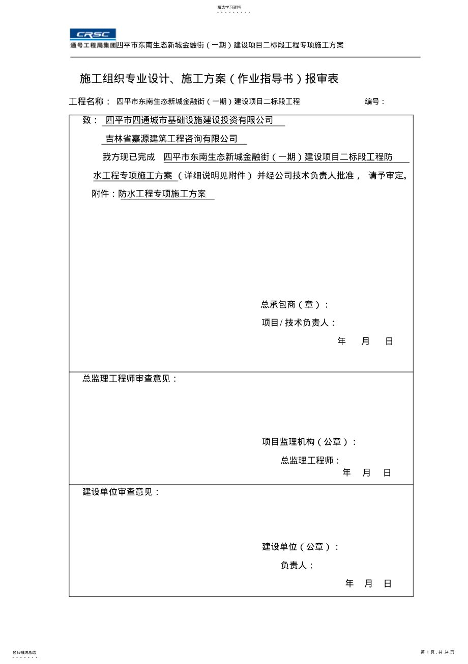 2022年防水工程施工方案 .pdf_第1页