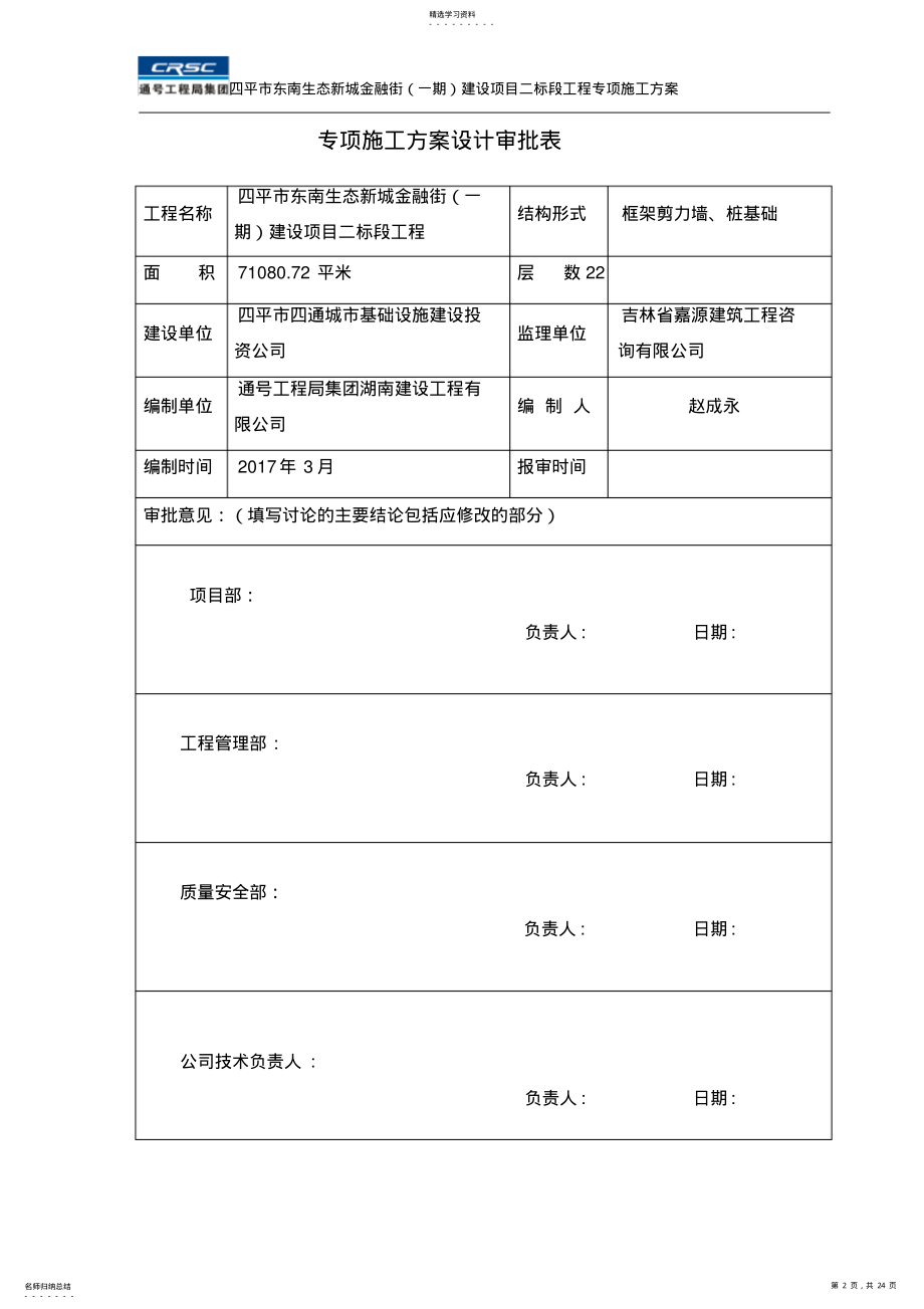 2022年防水工程施工方案 .pdf_第2页