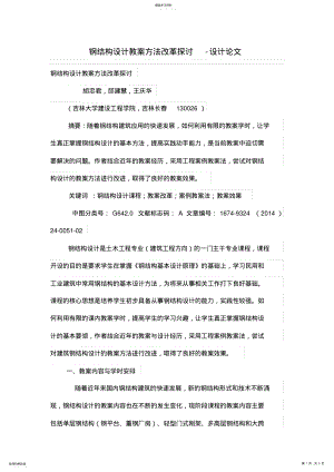 2022年钢结构设计方案教学方法改革探讨 .pdf