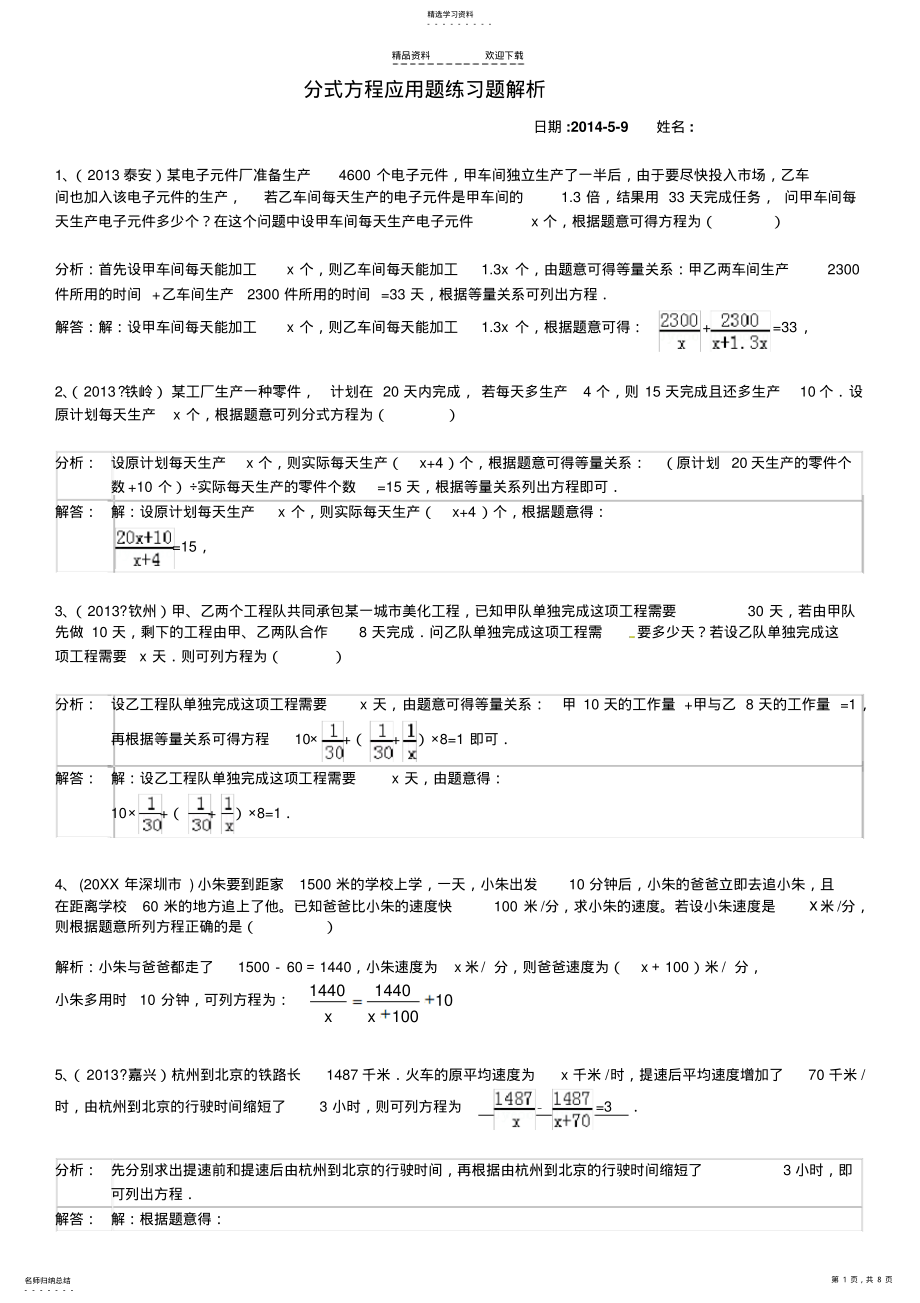 2022年分式方程应用题练习题解析 .pdf_第1页