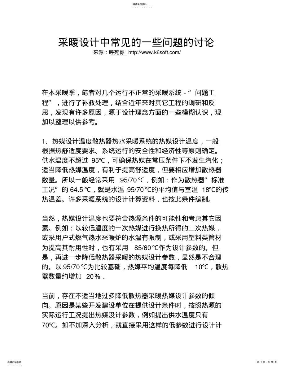 2022年采暖设计方案中常见的一些问题的讨论 .pdf_第1页