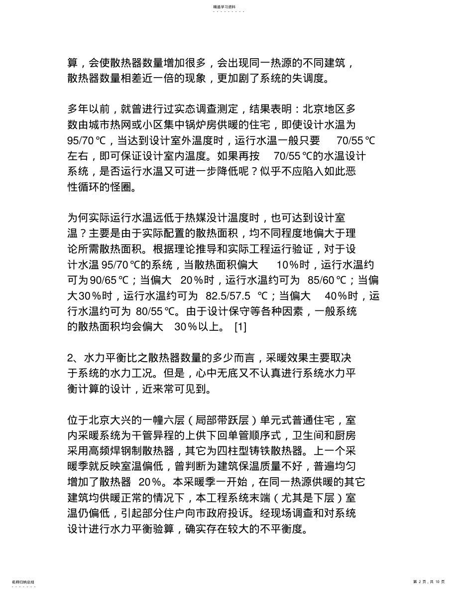 2022年采暖设计方案中常见的一些问题的讨论 .pdf_第2页