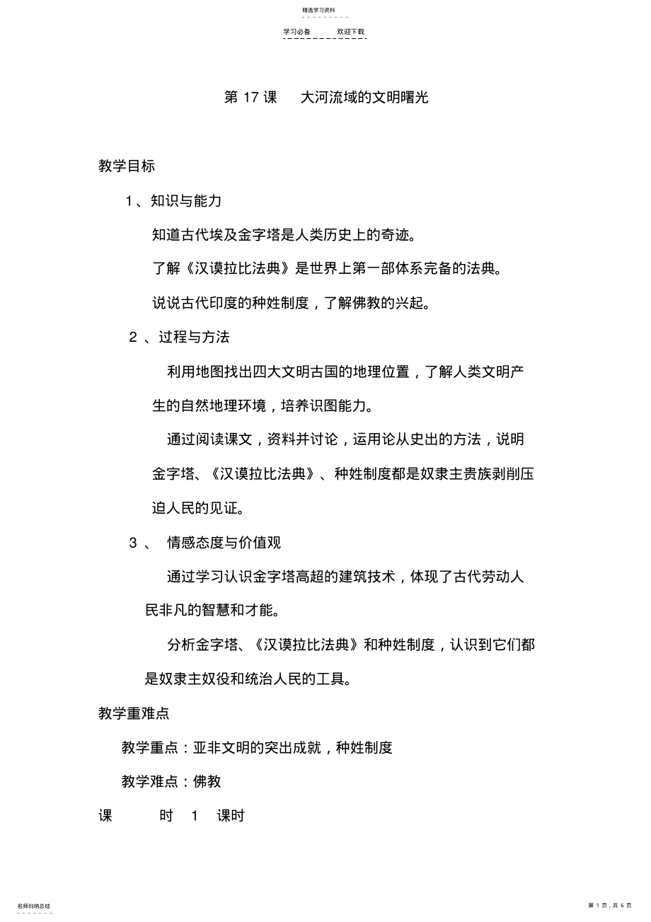 2022年大河流域的文明曙光教学设计 .pdf_第1页