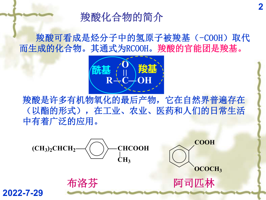 羧酸及其衍生物ppt课件.ppt_第2页