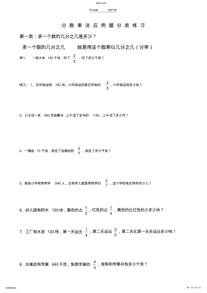 2022年六年级应用题分数乘法分类应用题 .pdf