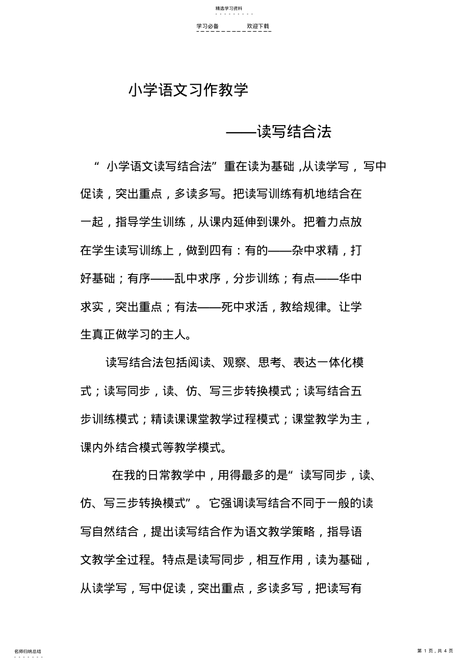 2022年小学语文习作教学中的读写结合法 .pdf_第1页