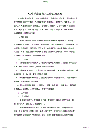 2022年小学全员育人工作实施方案 .pdf