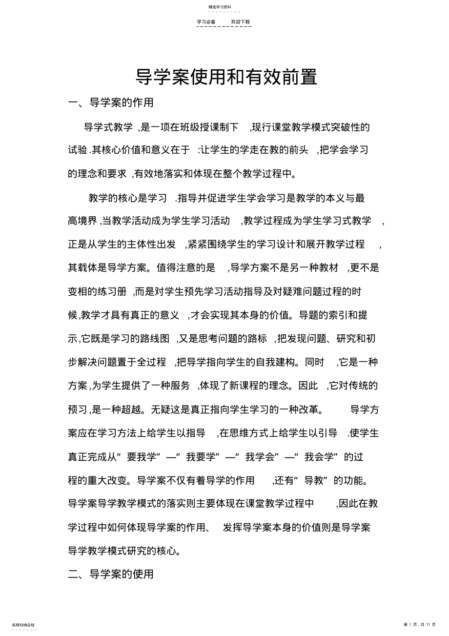 2022年导学案的使用和有效前置 .pdf_第1页