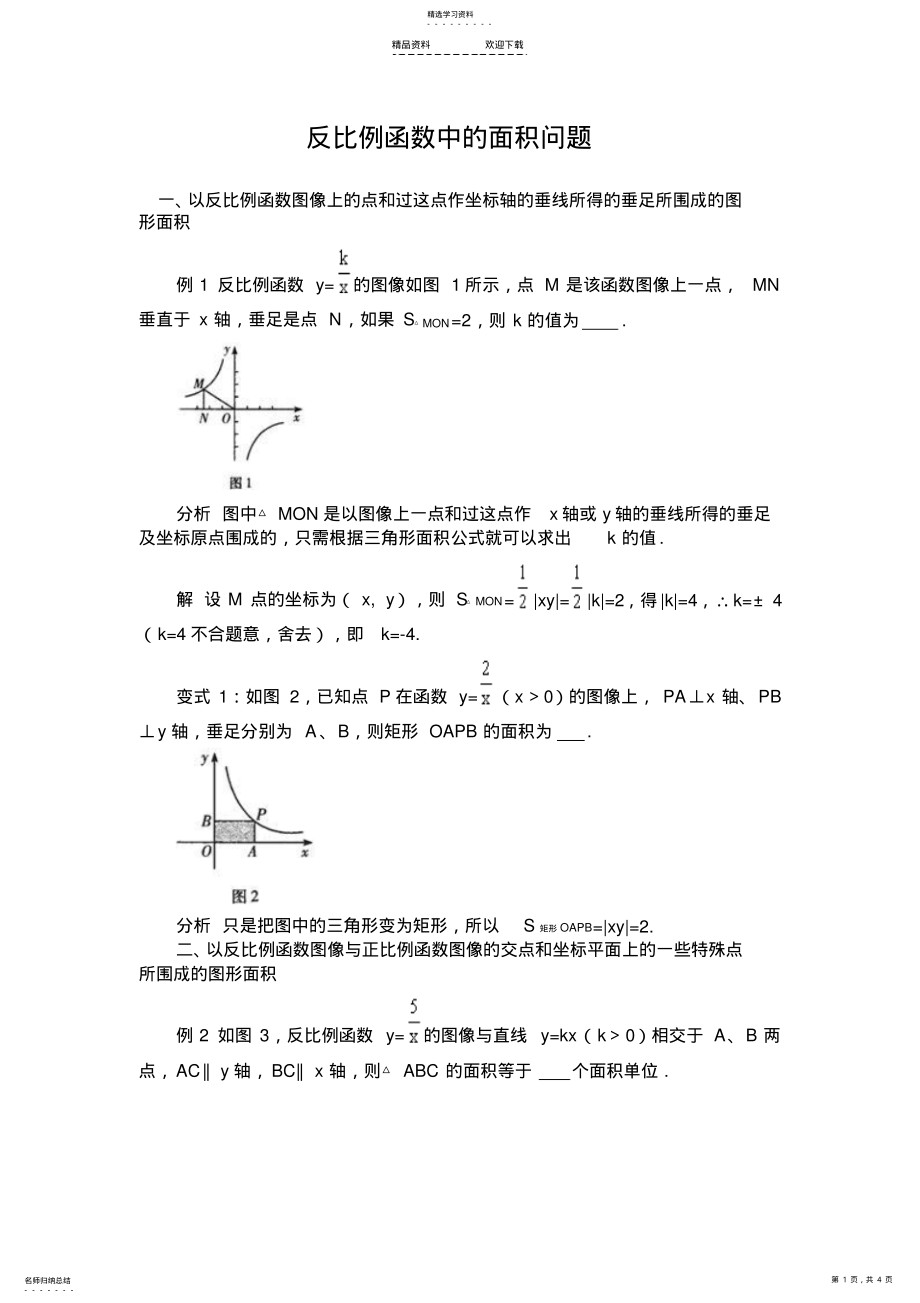 2022年反比例函数中面积问题 .pdf_第1页