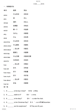 2022年小学英语最全的特殊疑问句练习 .pdf