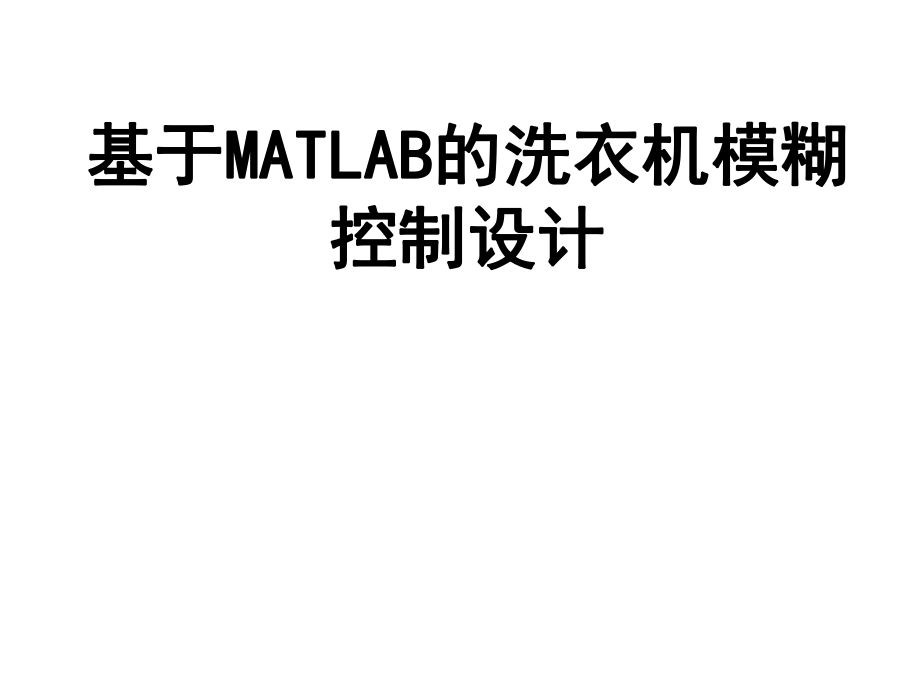 基于MATLAB的洗衣机模糊控制设计ppt课件.ppt_第1页