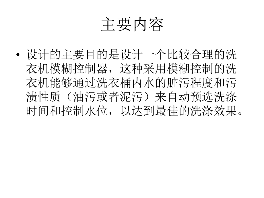 基于MATLAB的洗衣机模糊控制设计ppt课件.ppt_第2页