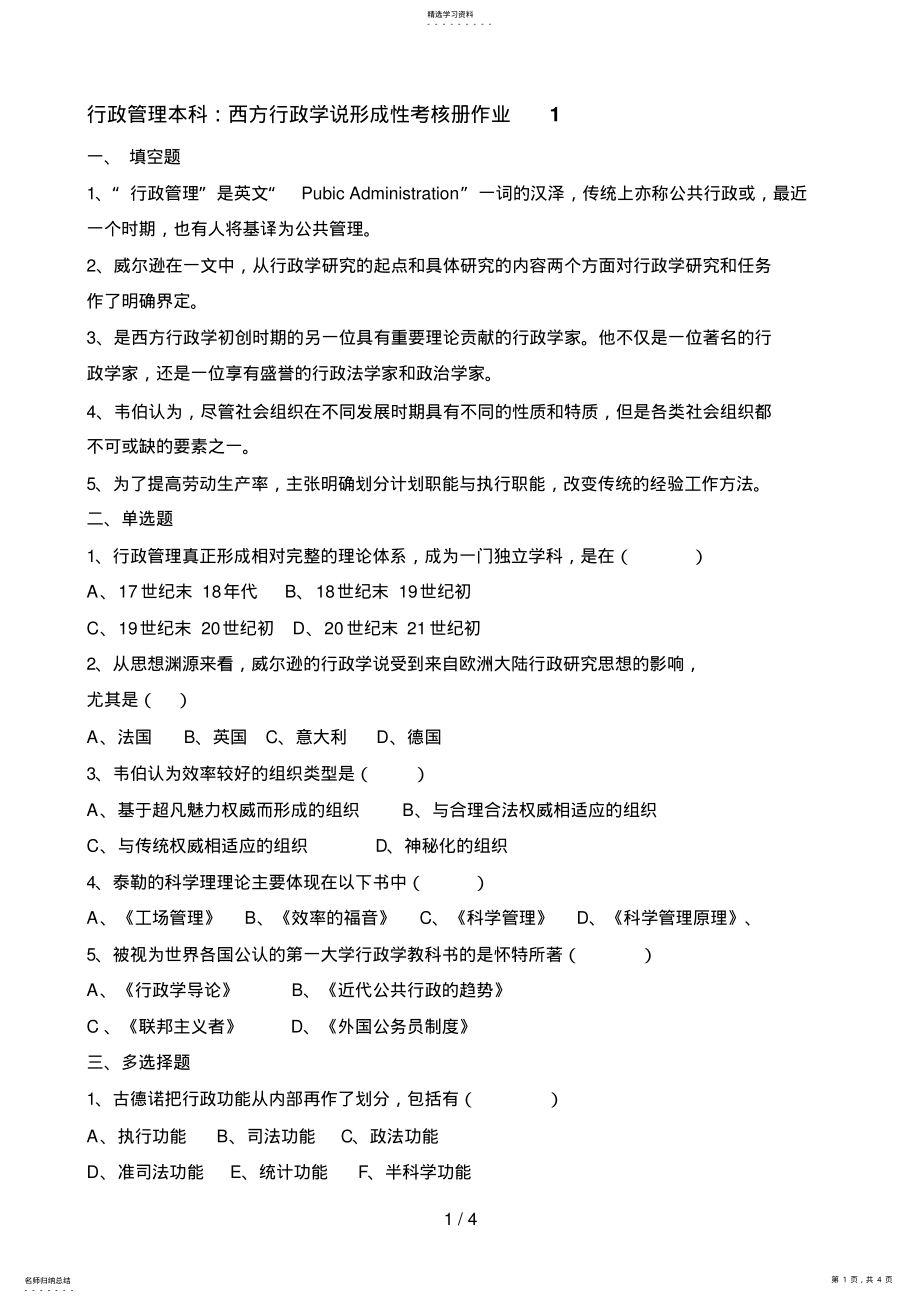 2022年西方行政学说形成性考核册作业答案8 .pdf_第1页