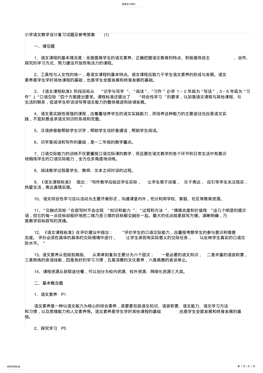 2022年小学语文教学设计复习试题及参考答案 .pdf_第1页