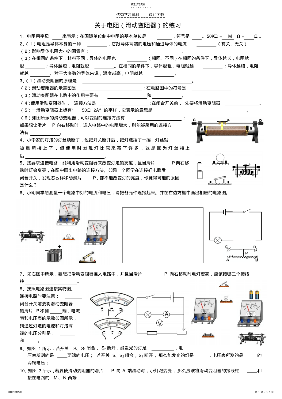 2022年初二物理滑动变阻器练习题 .pdf_第1页