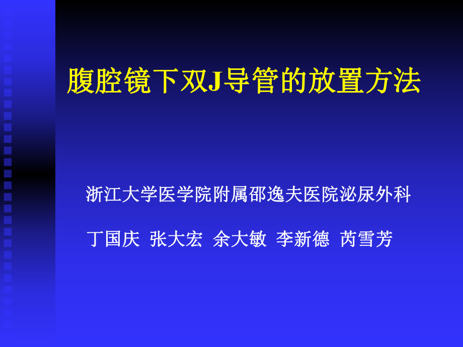 腹腔镜下双J管放置ppt课件.ppt_第1页