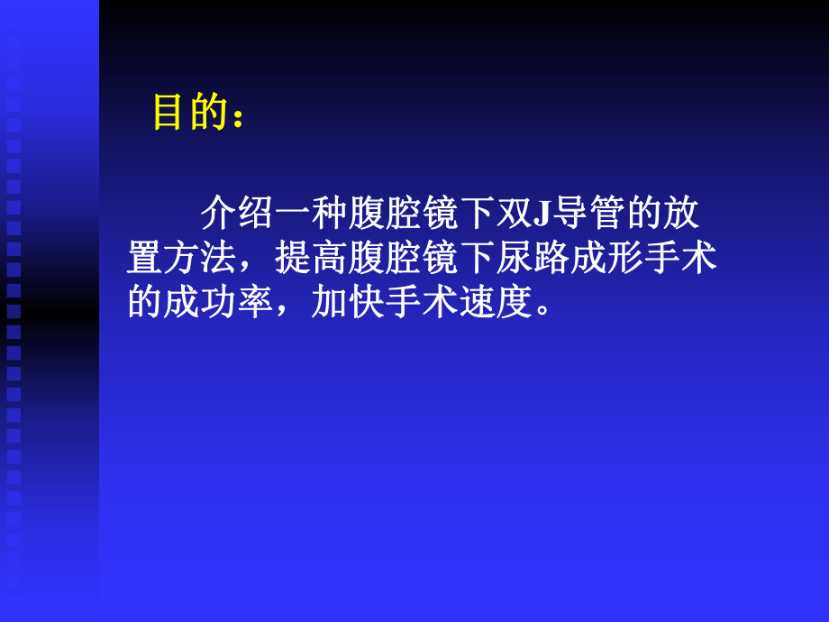 腹腔镜下双J管放置ppt课件.ppt_第2页