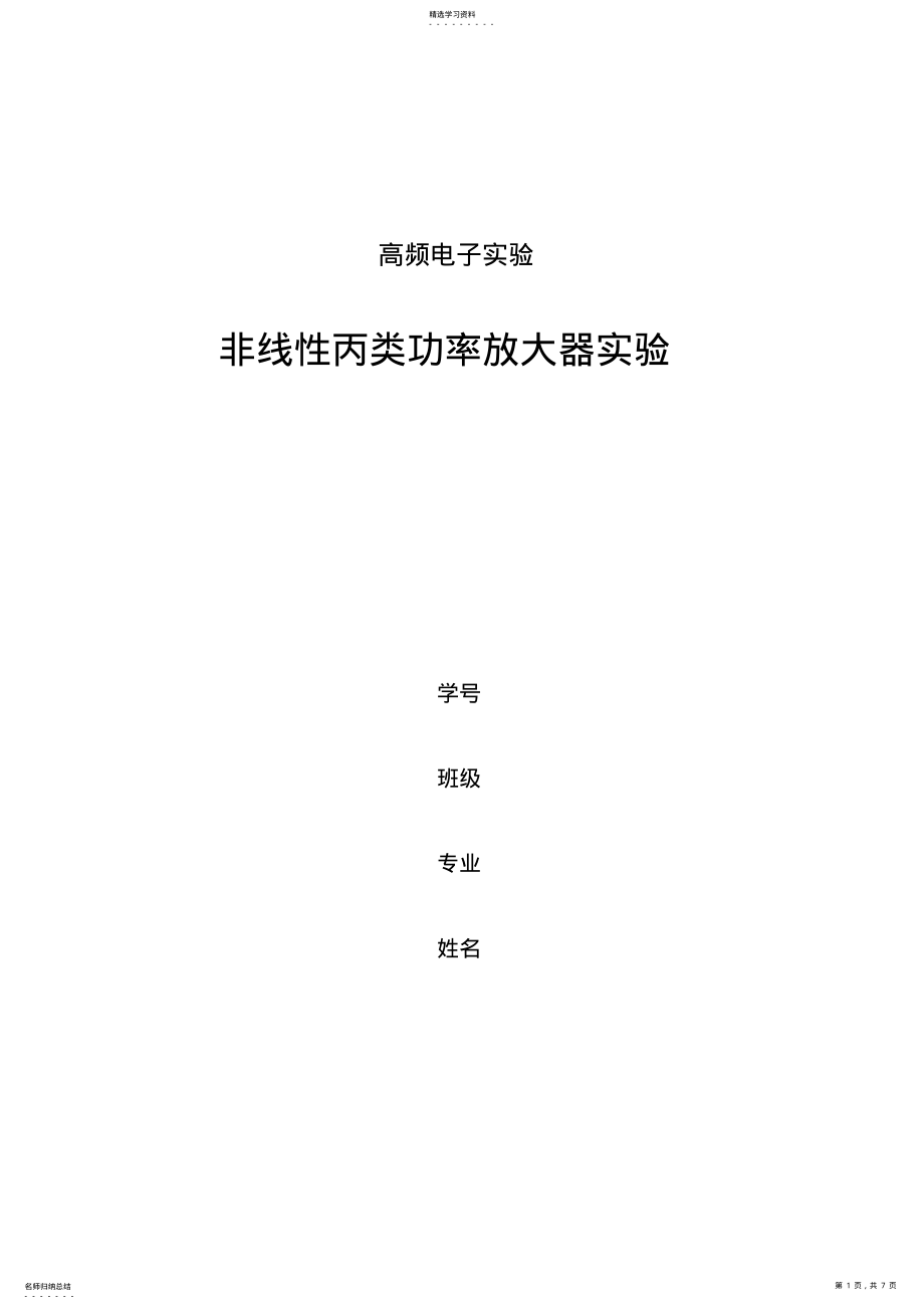 2022年南理工高频电子实验-非线性丙类功率放大器实验报告 .pdf_第1页