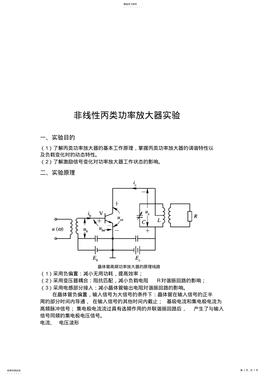 2022年南理工高频电子实验-非线性丙类功率放大器实验报告 .pdf_第2页