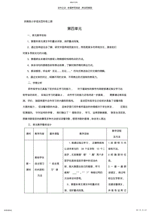 2022年苏教版小学语文四年级上册第四单元备课 .pdf