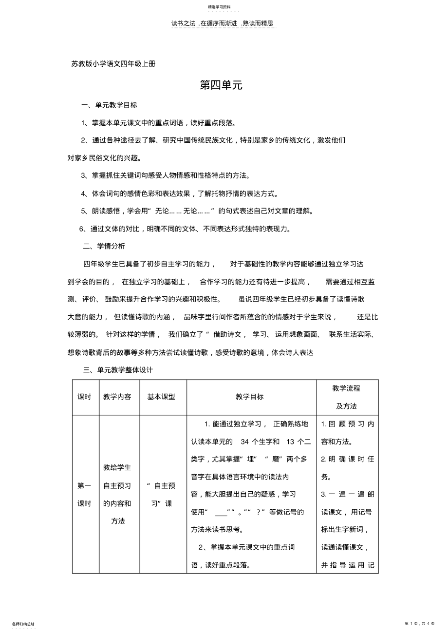 2022年苏教版小学语文四年级上册第四单元备课 .pdf_第1页