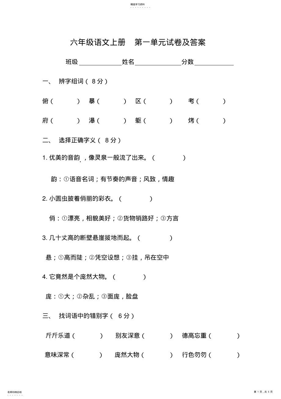 2022年六年级语文上册第一单元试卷 .pdf_第1页