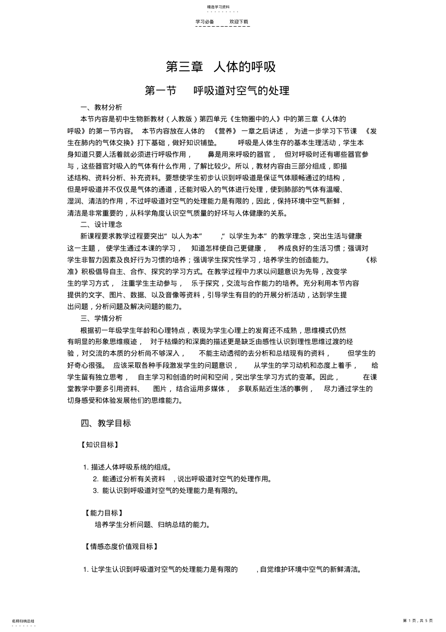 2022年呼吸道对空气的处理教案 .pdf_第1页