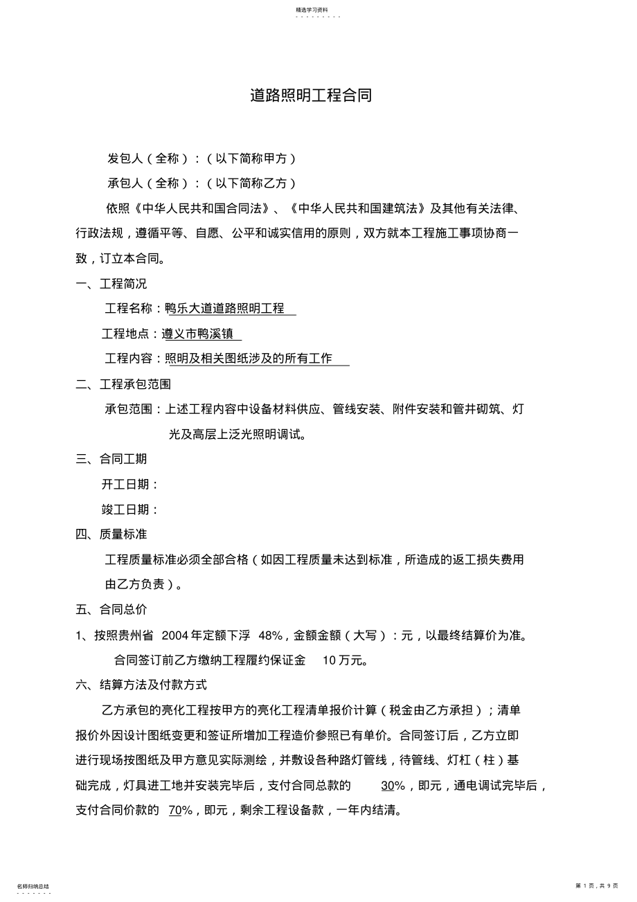 2022年道路照明施工合同 .pdf_第1页